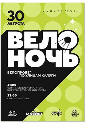Велоночь 2024