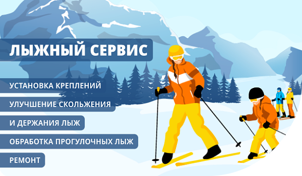 Лыжный сервис