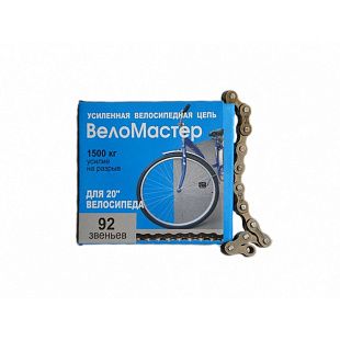 Цепь "Веломастер" 92 звена 1 ск с замком, 20" велосипед
