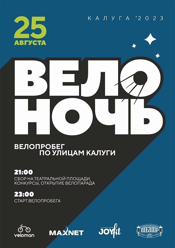 ВЕЛОНОЧЬ 2023