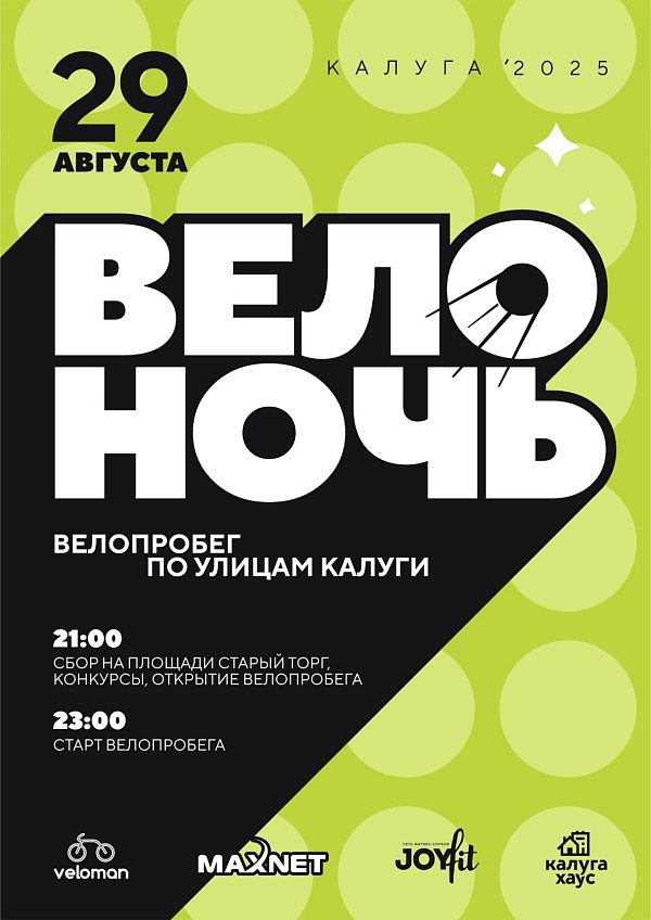 Велоночь Калуга 2025