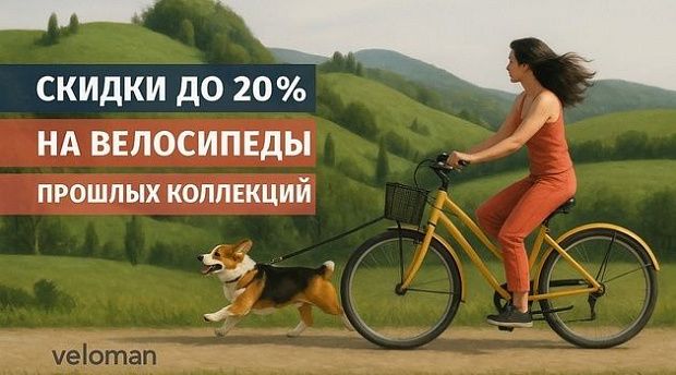 Велосипеды прошлых коллекций -20%