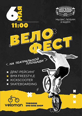 Велофест на Театральной площади