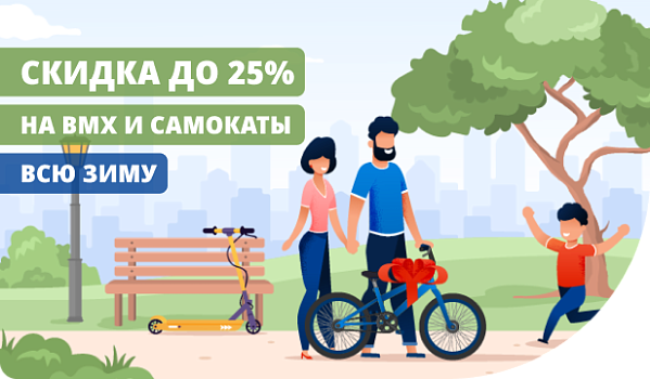 BMX и Самокаты Зимой - 25%