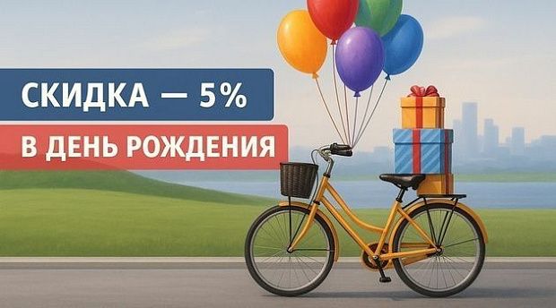 Скидка в День рождения